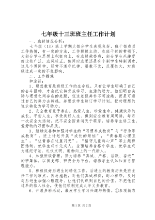七年级十三班班主任工作计划