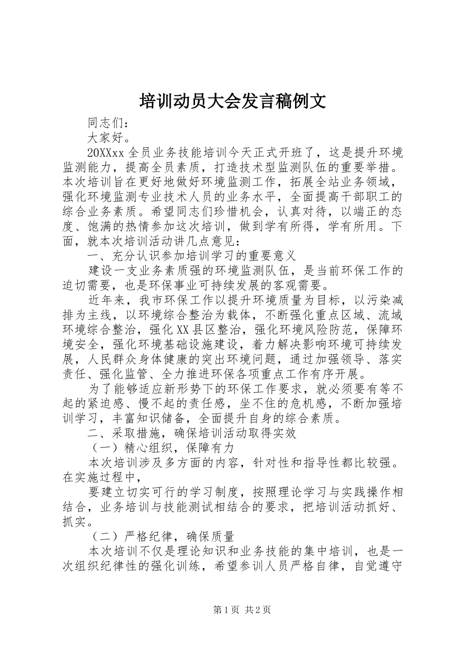 培训动员大会讲话稿例文_第1页