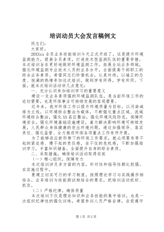 培训动员大会讲话稿例文