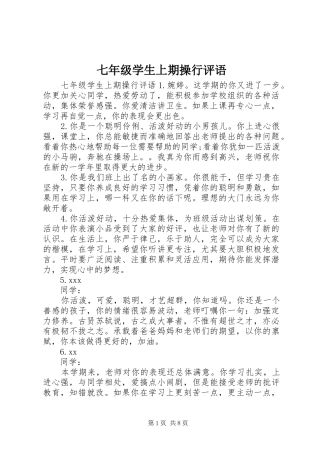 七年级学生上期操行评语