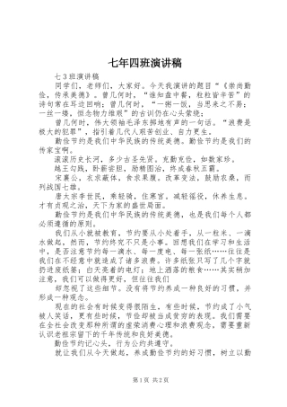 七年四班演讲稿