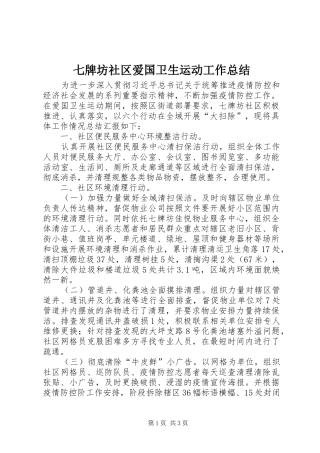 七牌坊社区爱国卫生运动工作总结