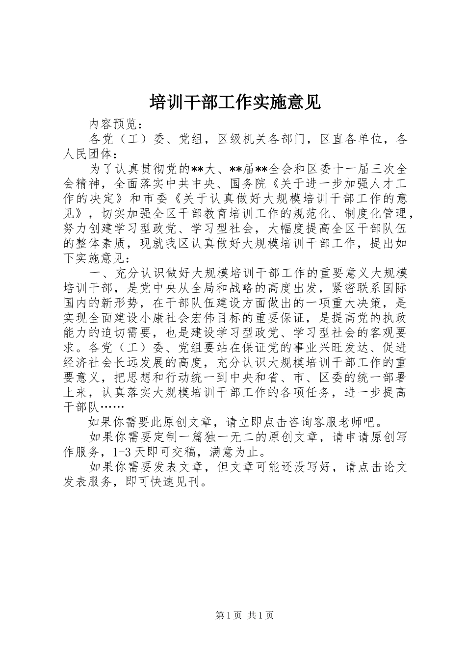 培训干部工作实施意见_第1页