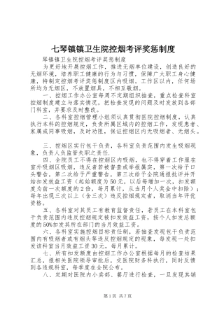 七琴镇镇卫生院控烟考评奖惩制度