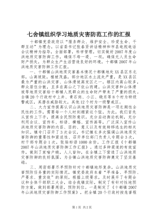 七舍镇组织学习地质灾害防范工作的汇报