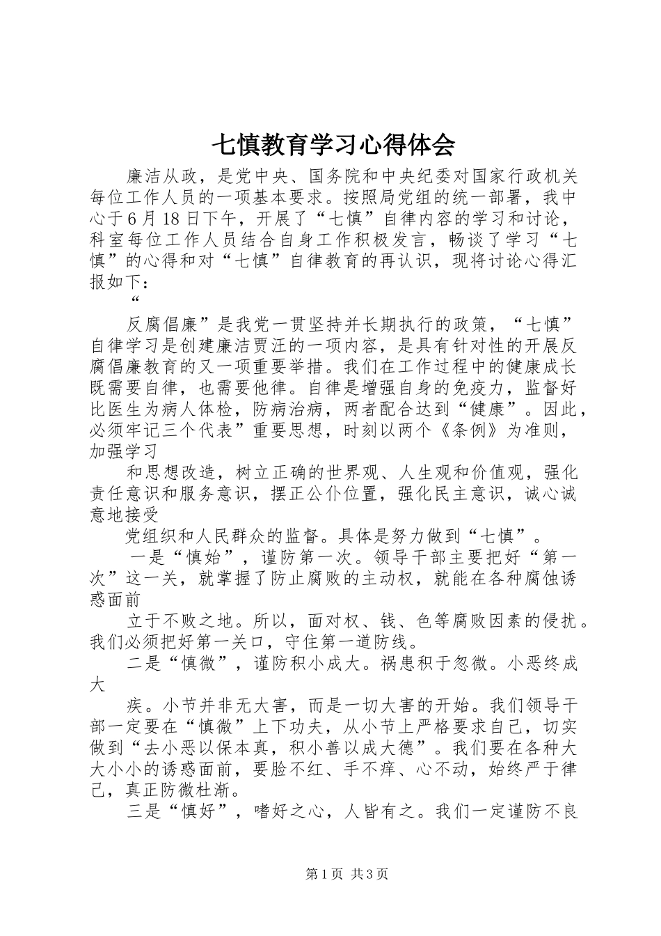 七慎教育学习心得体会_第1页