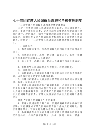 七十三团首席人民调解员选聘和考核管理制度