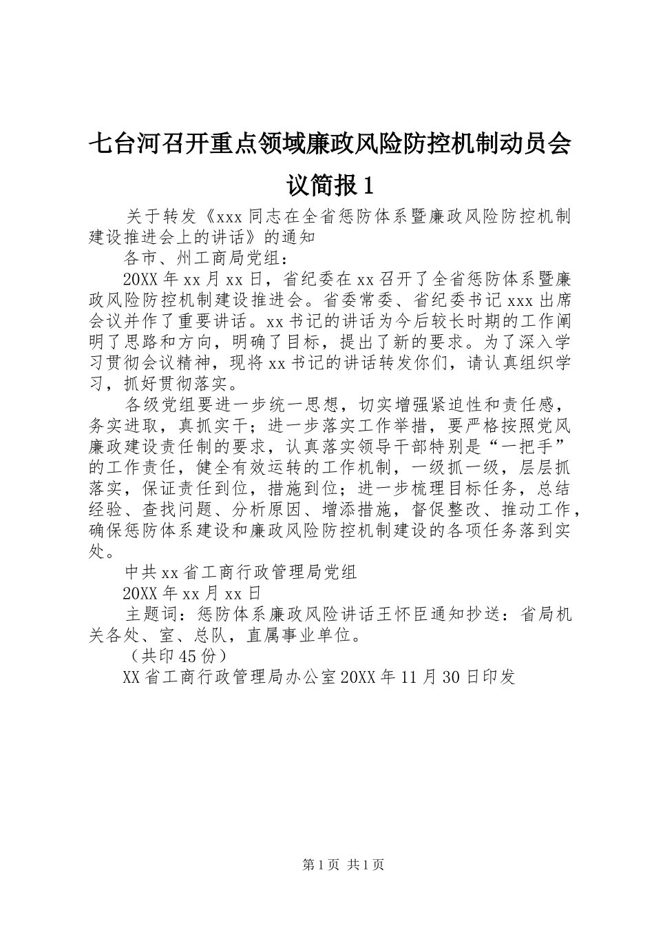 七台河召开重点领域廉政风险防控机制动员会议简报_第1页