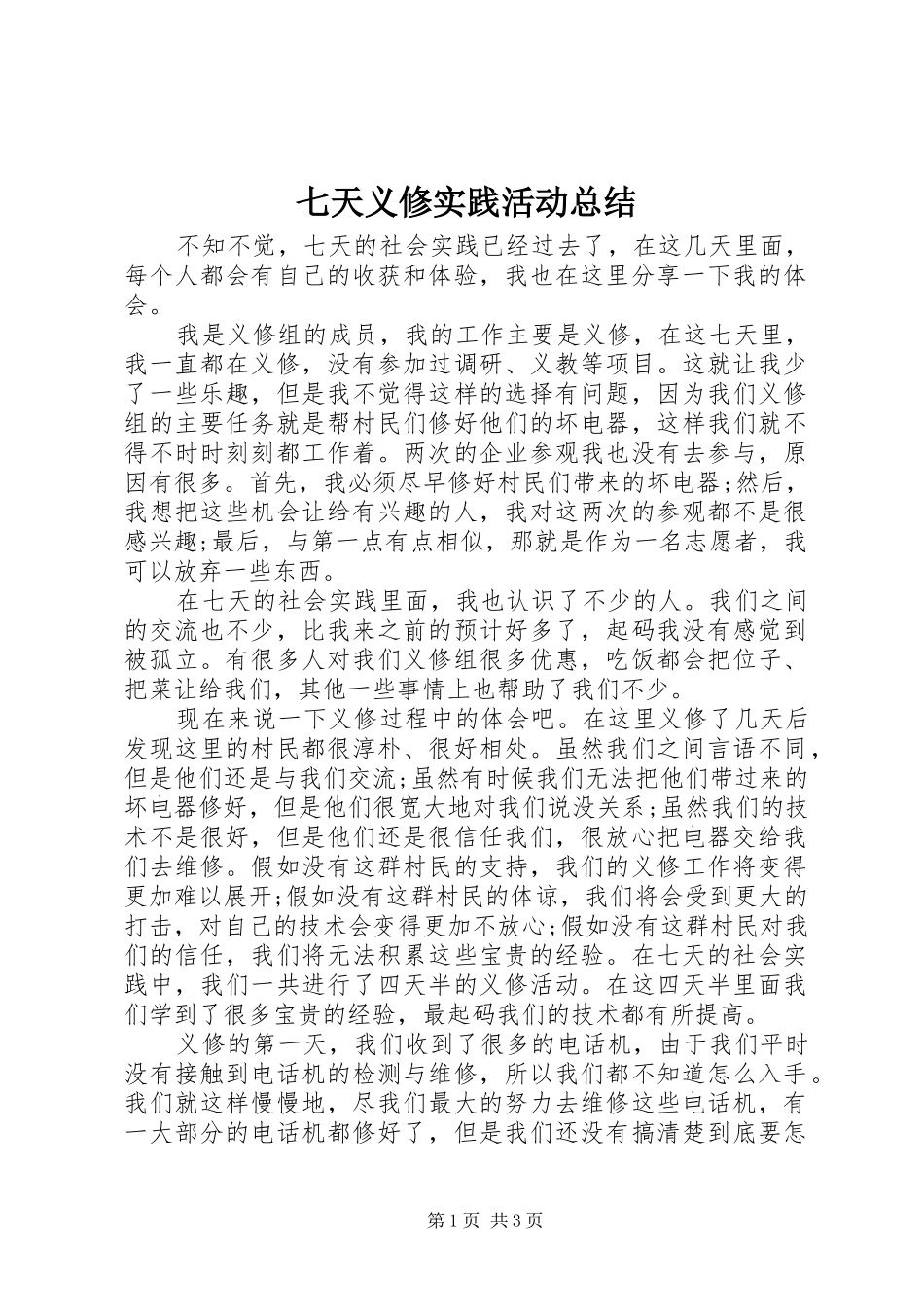 七天义修实践活动总结_第1页
