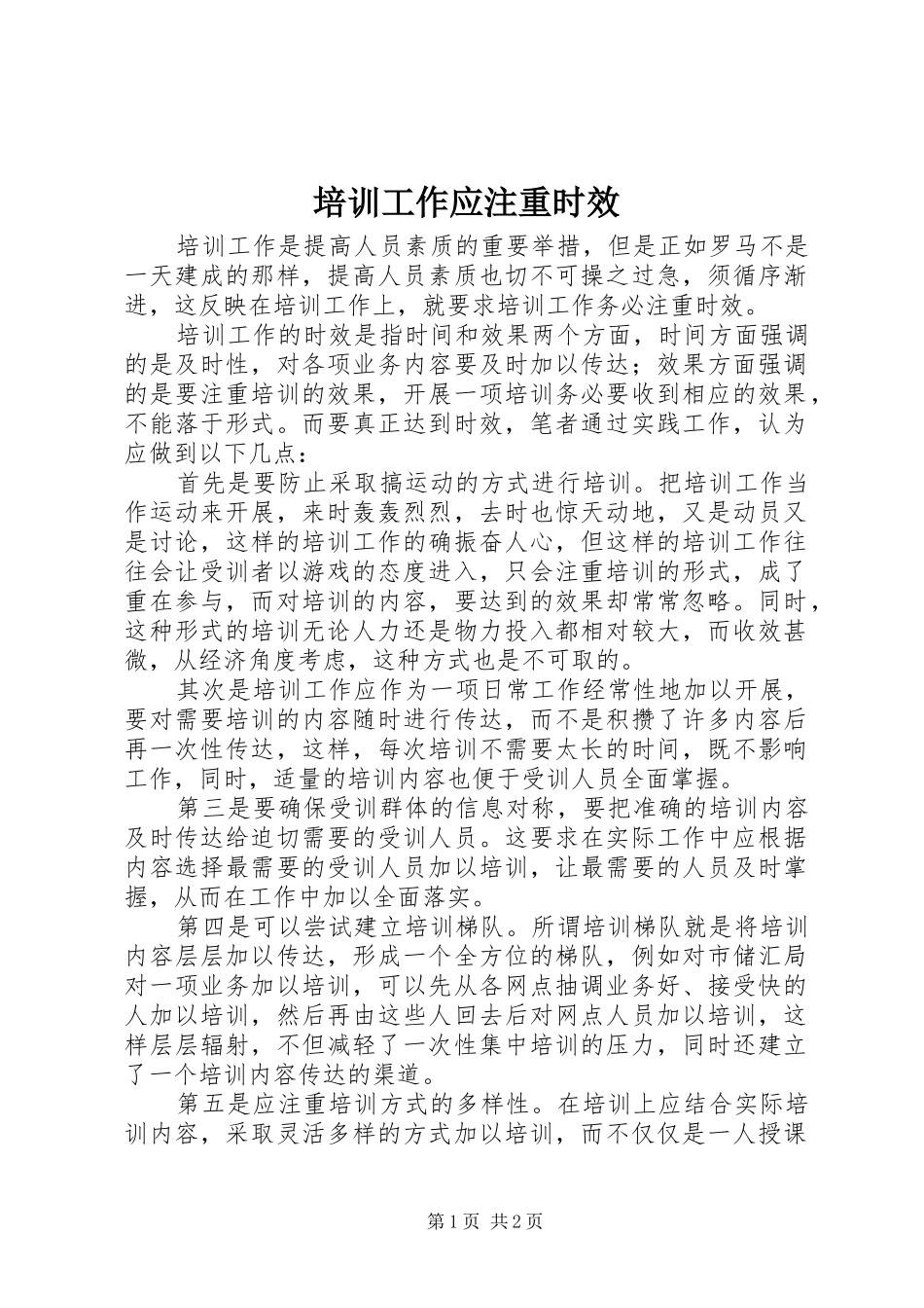 培训工作应注重时效_第1页