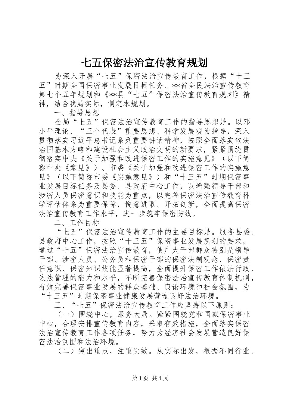 七五保密法治宣传教育规划_第1页