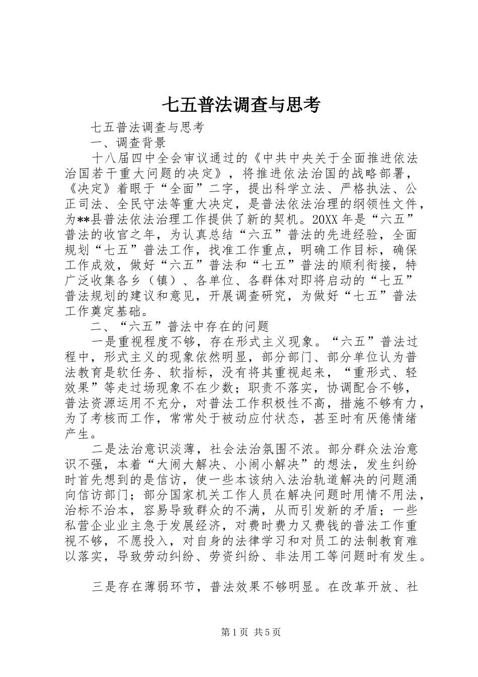 七五普法调查与思考_第1页