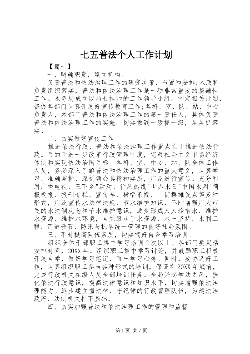 七五普法个人工作计划_第1页