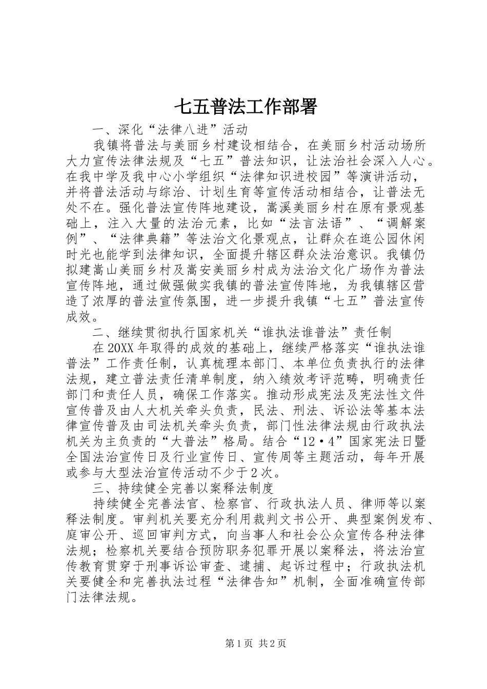 七五普法工作部署_第1页