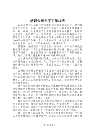 培训公司年度工作总结