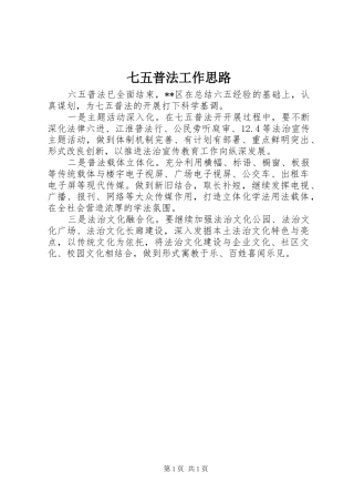 七五普法工作思路