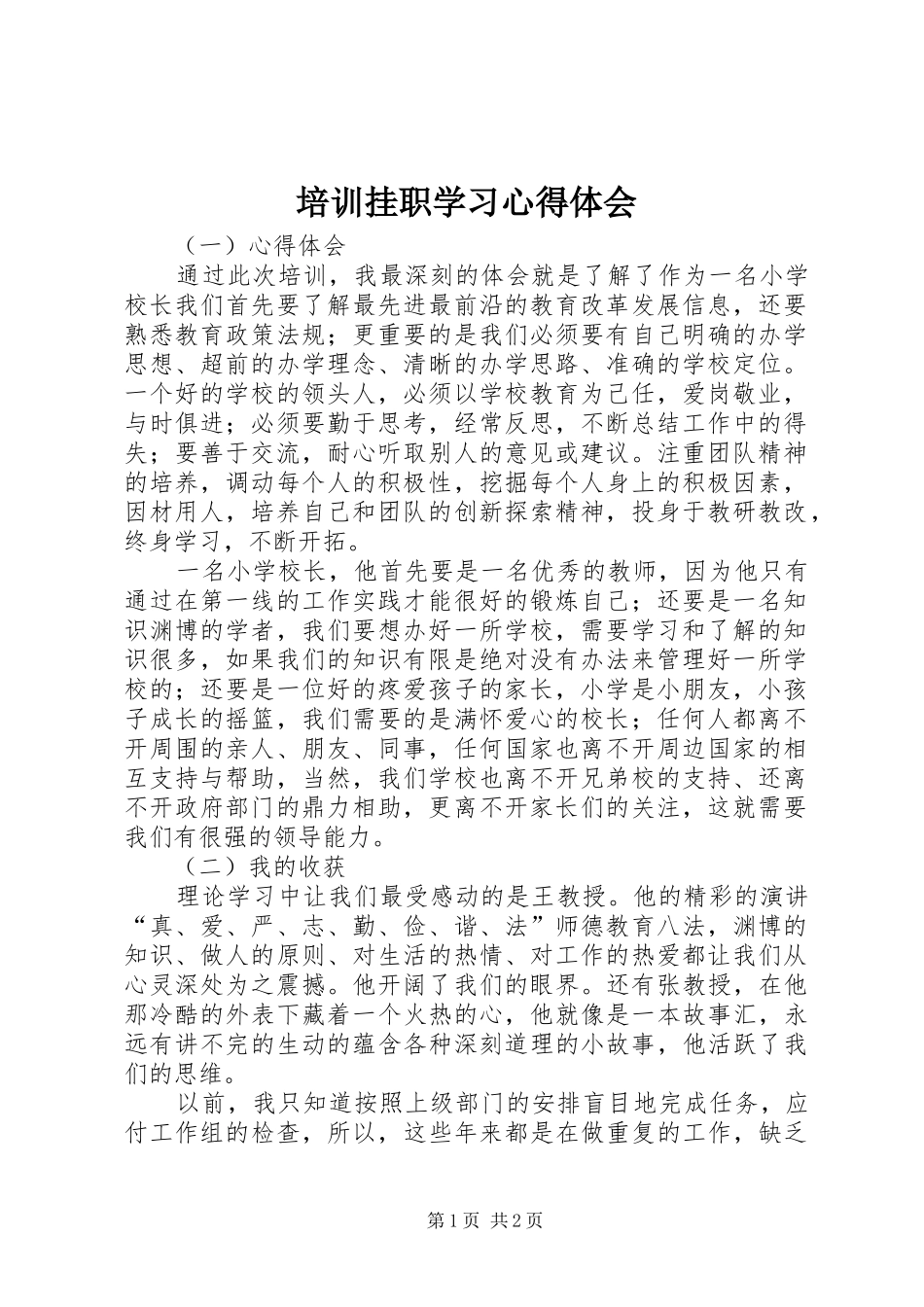 培训挂职学习心得体会_第1页