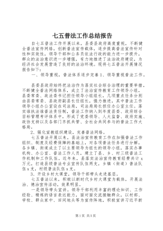 七五普法工作总结报告