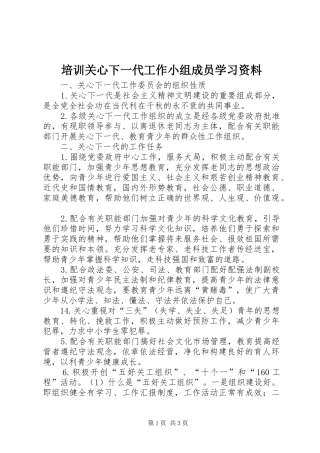 培训关心下一代工作小组成员学习资料