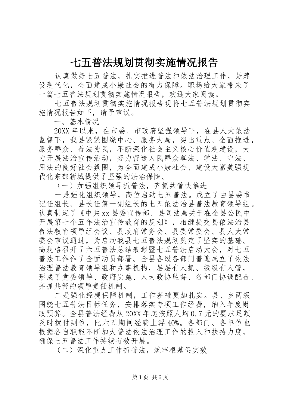 七五普法规划贯彻实施情况报告_第1页