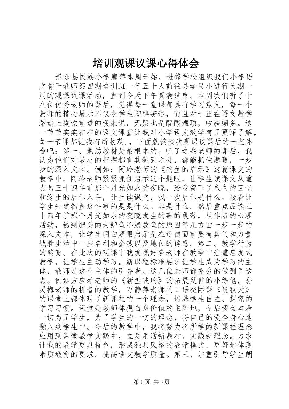 培训观课议课心得体会_第1页