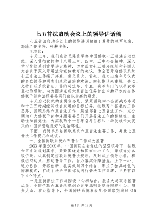 七五普法启动会议上的领导致辞稿