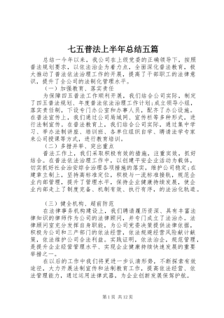 七五普法上半年总结五篇