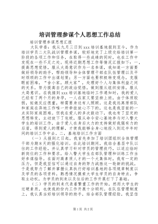 培训管理参谋个人思想工作总结