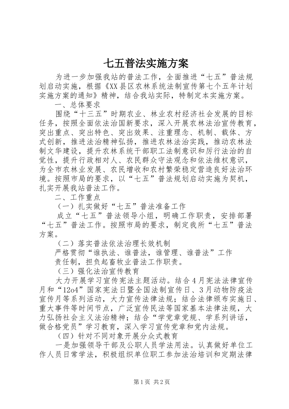 七五普法实施方案_第1页