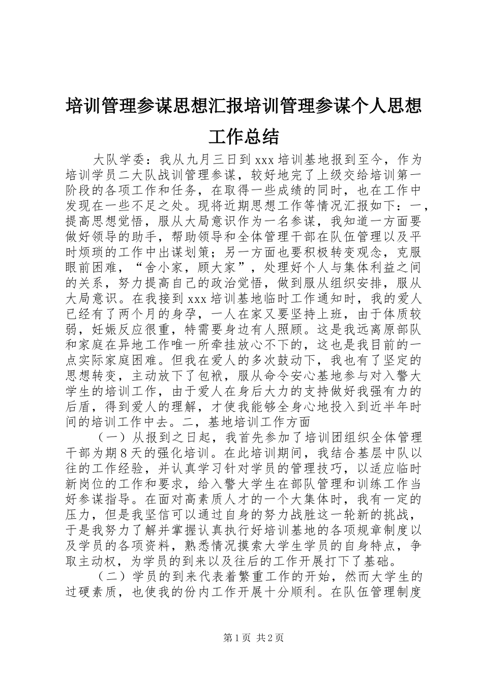 培训管理参谋思想汇报培训管理参谋个人思想工作总结_第1页