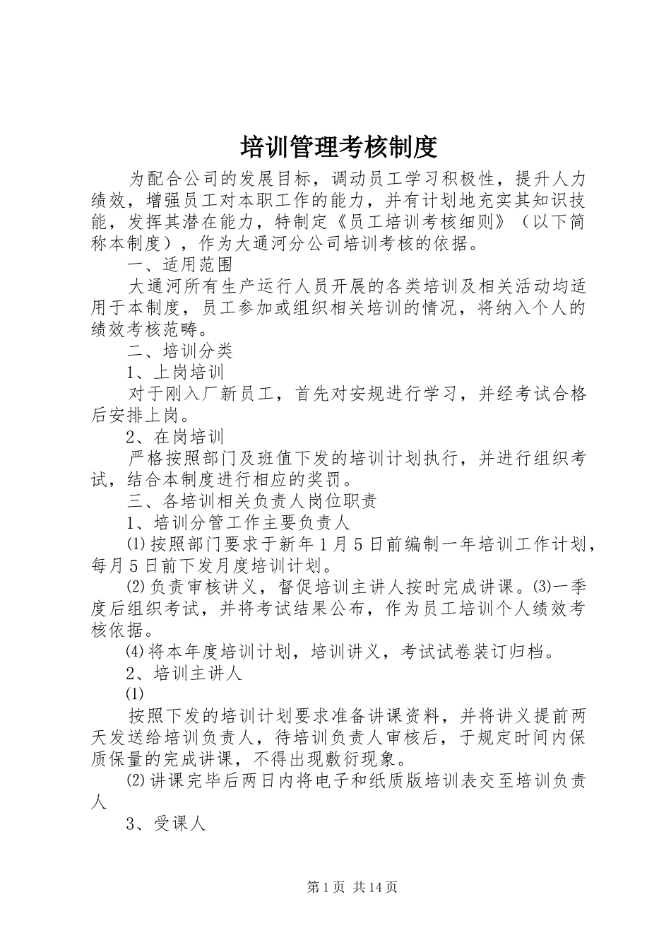 培训管理考核制度_第1页