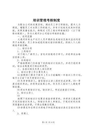 培训管理考核制度