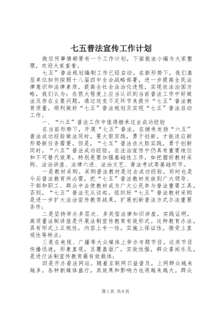 七五普法宣传工作计划