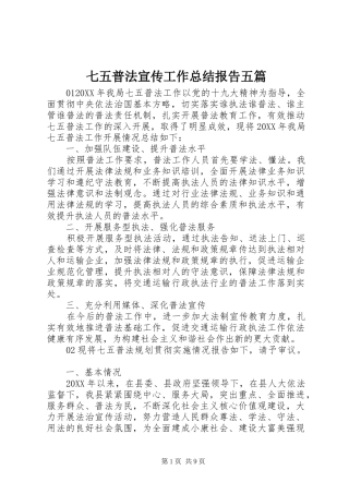 七五普法宣传工作总结报告五篇