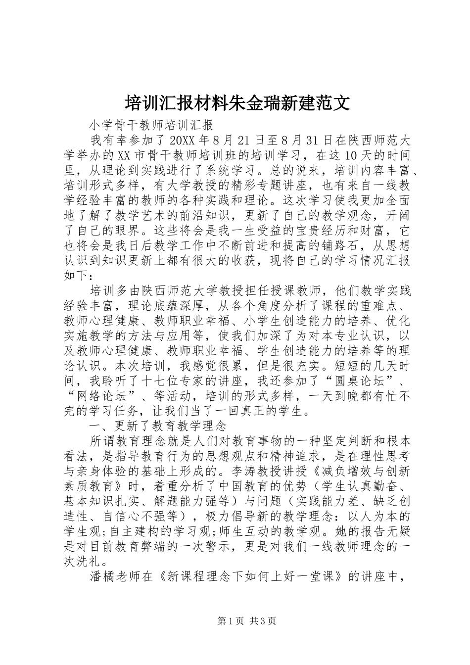 培训汇报材料朱金瑞新建范文_第1页
