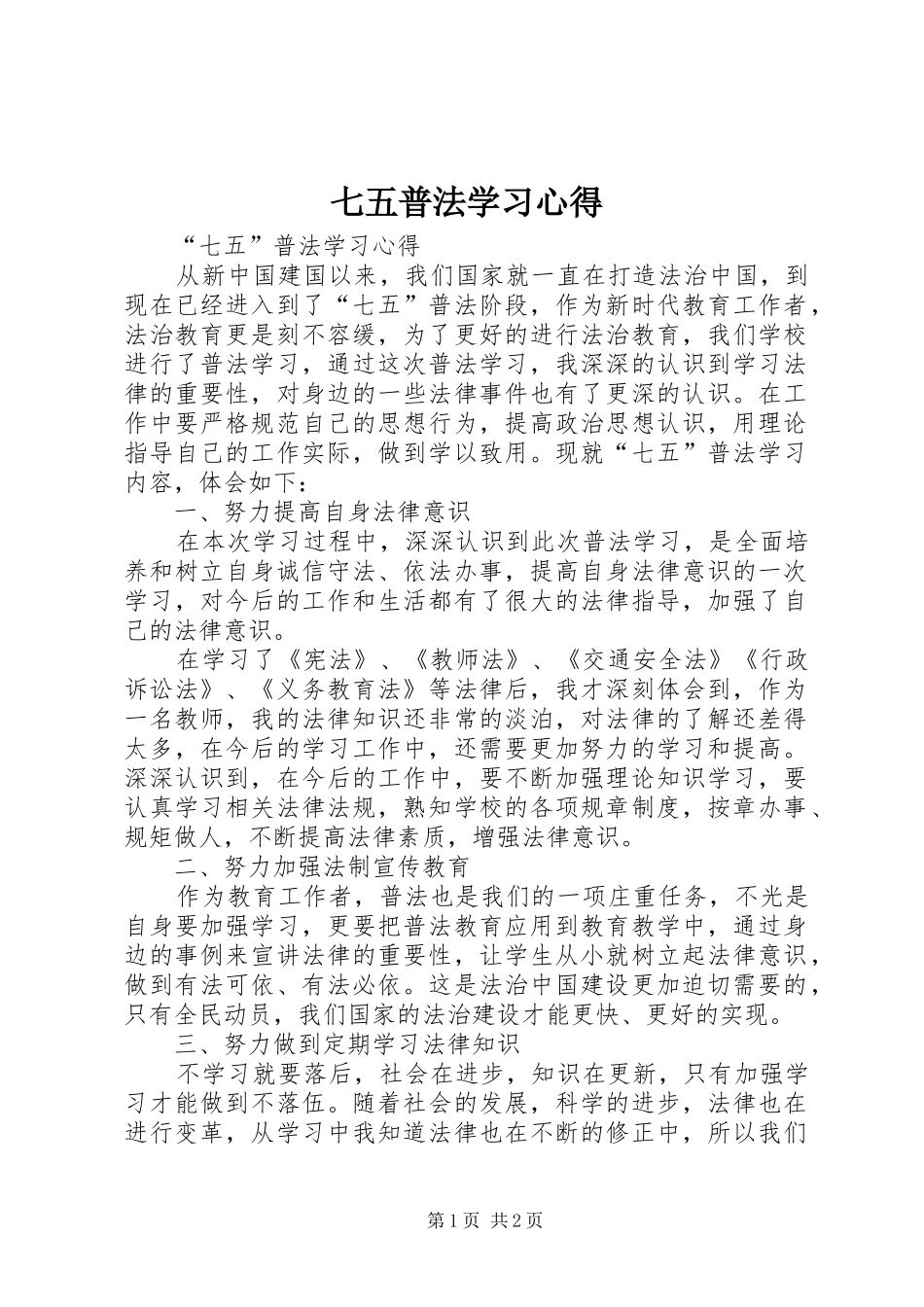 七五普法学习心得_第1页