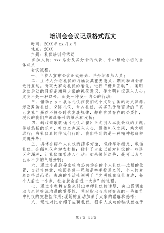 培训会会议记录格式范文