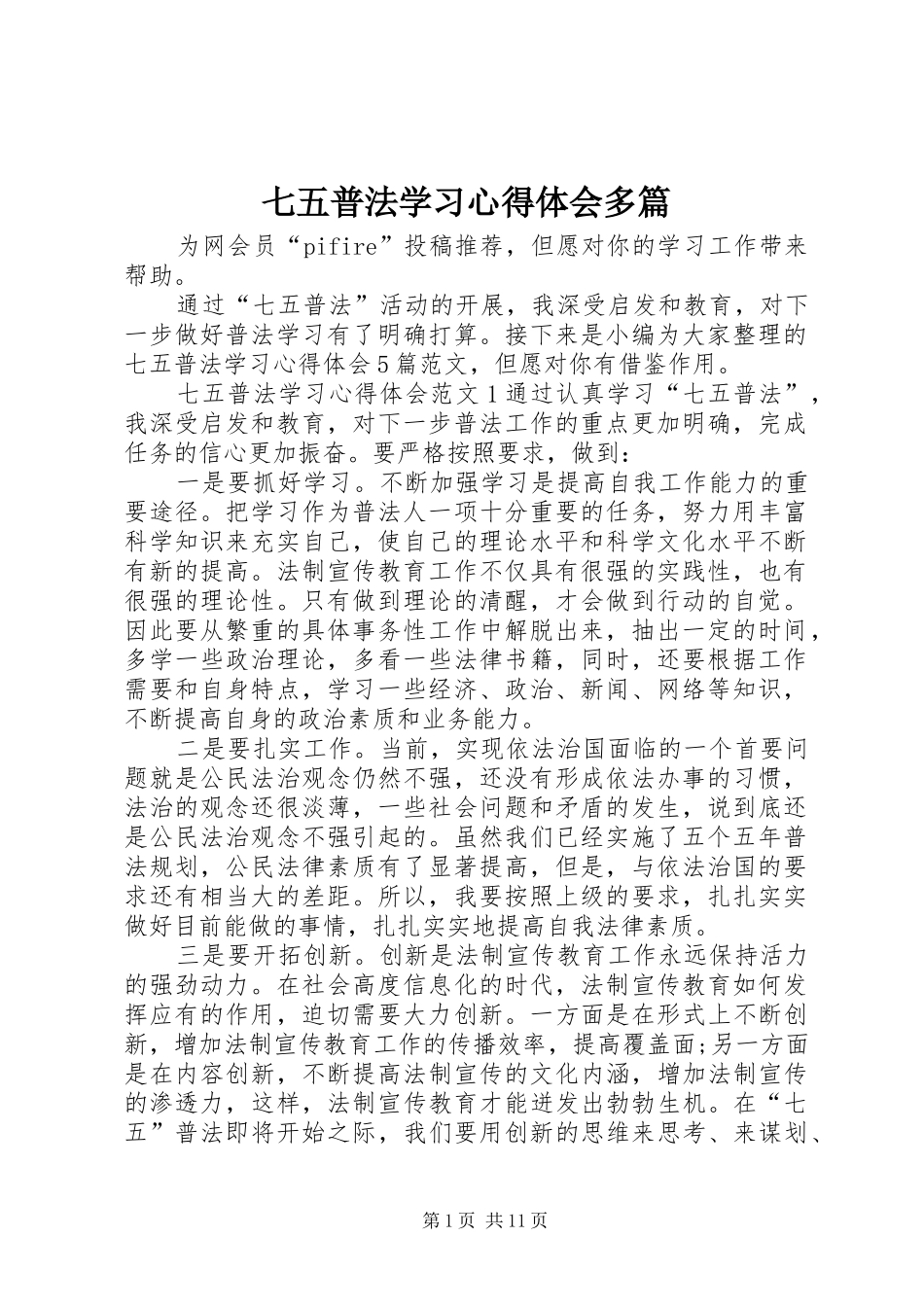 七五普法学习心得体会多篇_第1页