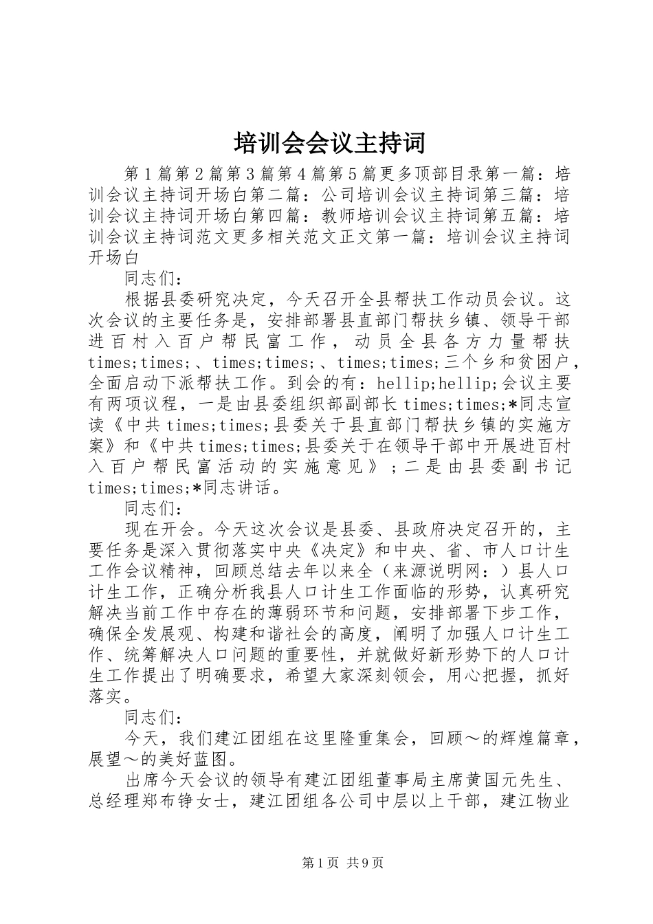 培训会会议主持词_第1页