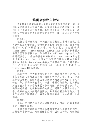 培训会会议主持词