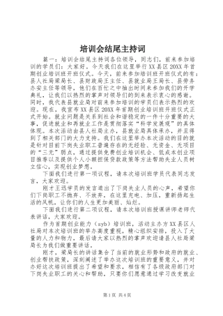 培训会结尾主持词