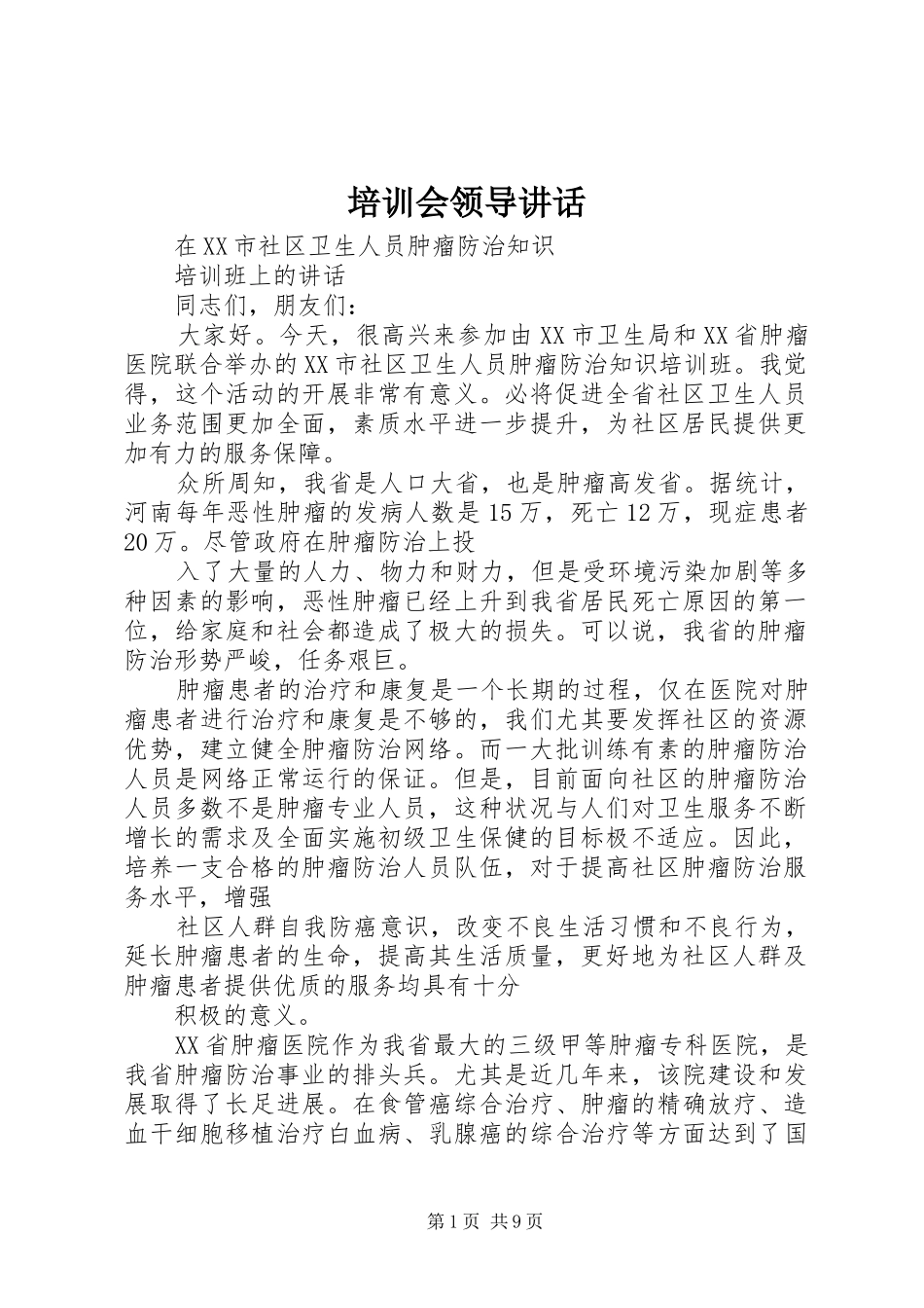 培训会领导致辞_第1页