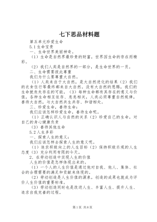 七下思品材料题