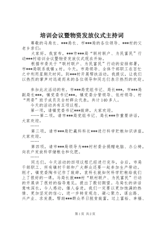 培训会议暨物资发放仪式主持词