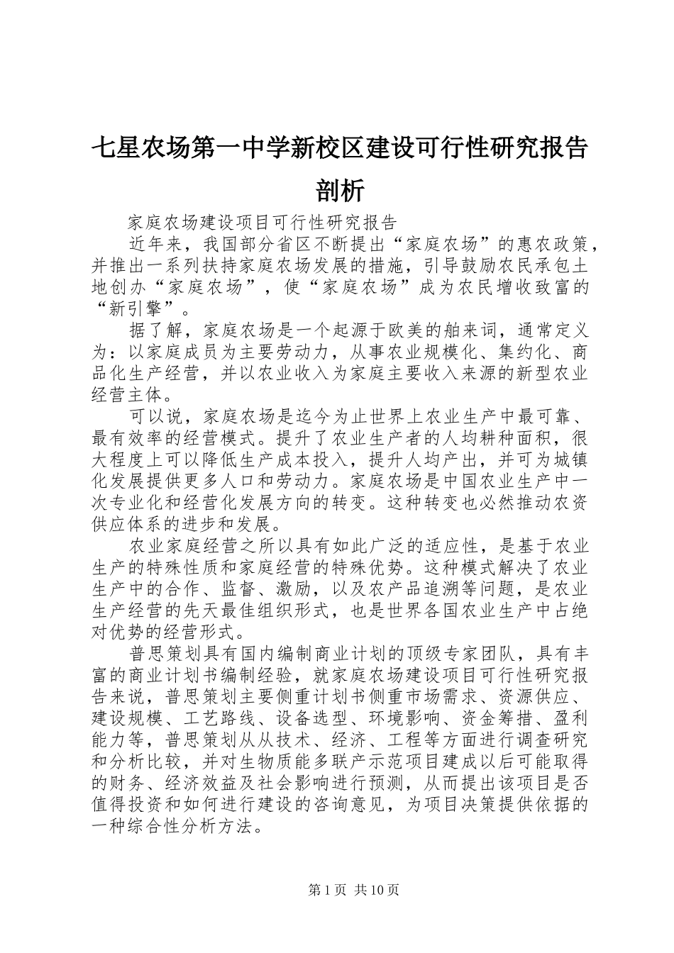 七星农场第一中学新校区建设可行性研究报告剖析_第1页