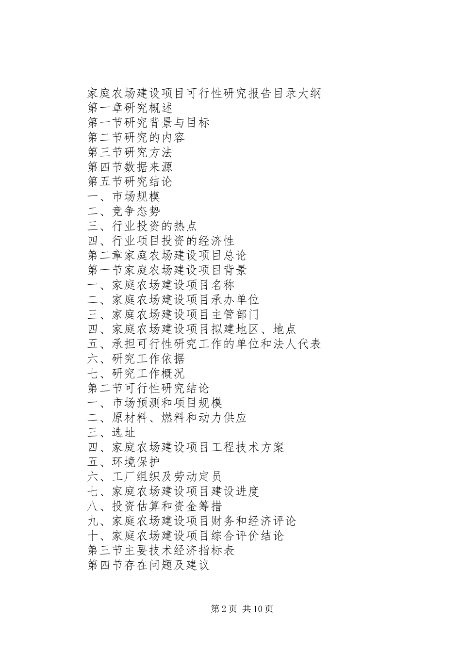 七星农场第一中学新校区建设可行性研究报告剖析_第2页