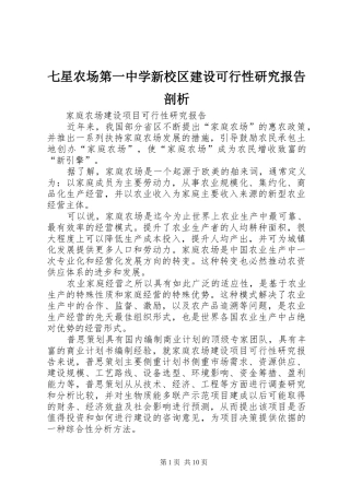七星农场第一中学新校区建设可行性研究报告剖析