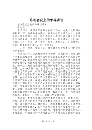 培训会议上的领导致辞