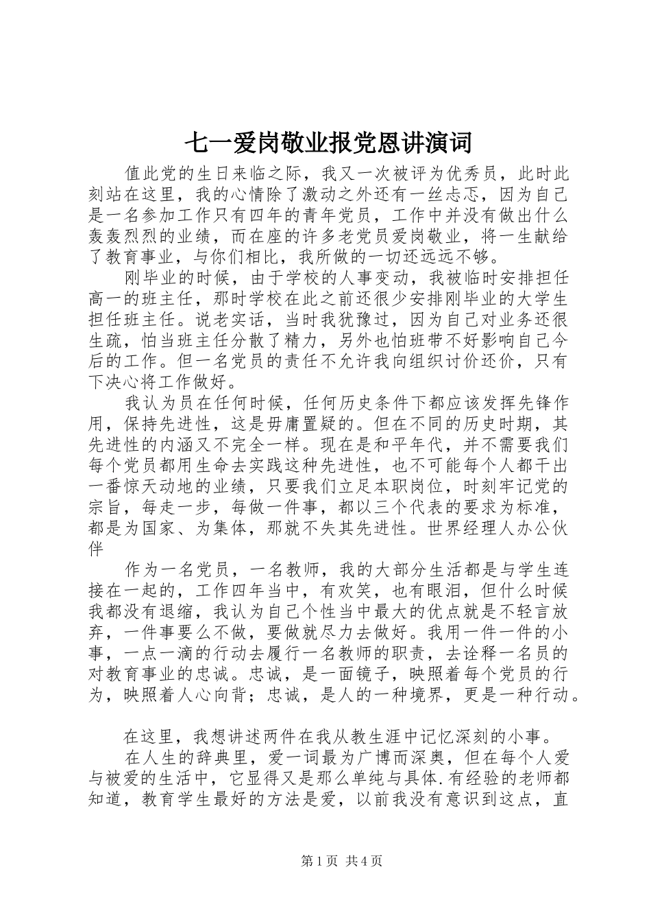 七一爱岗敬业报党恩讲演词_第1页