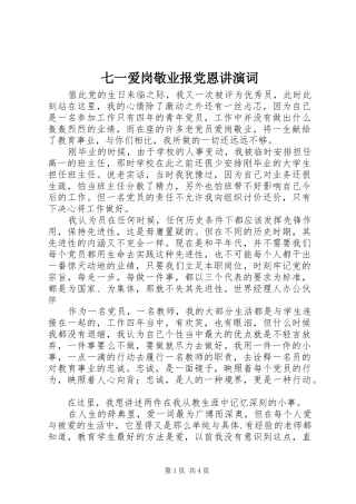 七一爱岗敬业报党恩讲演词